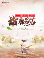 我，女帝相父，開局指鹿為馬在線閱讀