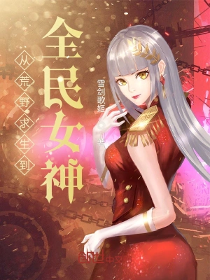 从荒野求生到全民女神