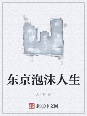 东京泡沫人生