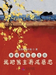 穿成瘋批公主后我把男主養成暴君在線閱讀
