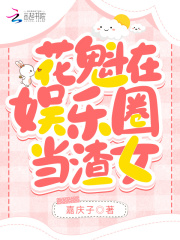 萬(wàn)人迷在娛樂圈手握?qǐng)F(tuán)寵劇本在線閱讀