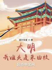大明：我姐夫是朱由校在線閱讀