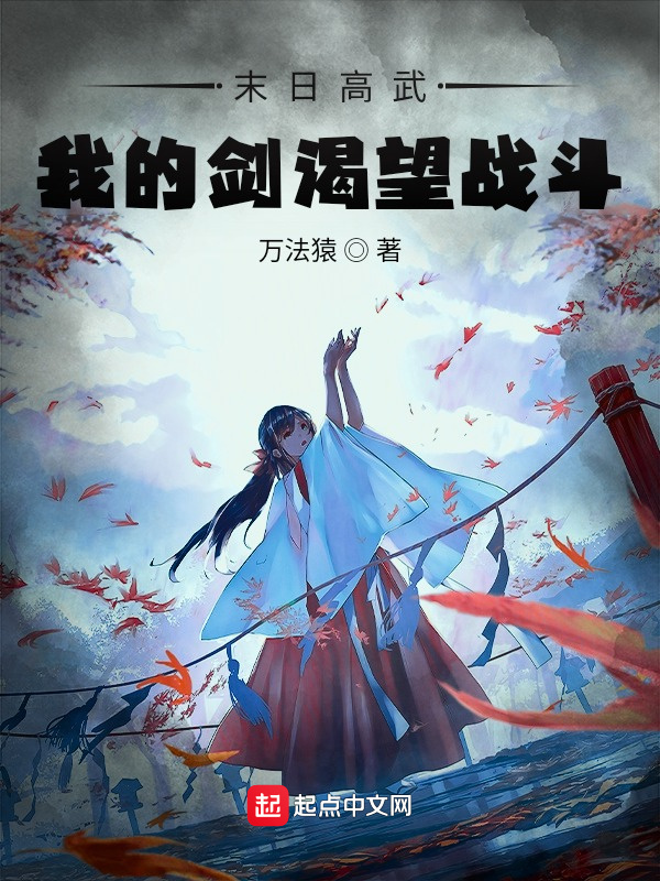 末日高武：我的劍渴望戰斗在線閱讀
