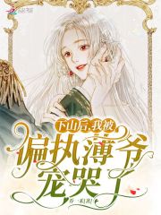 下山后，我被偏執(zhí)薄爺寵哭了在線閱讀
