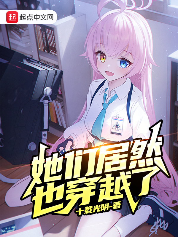 她們居然也穿越了在線閱讀