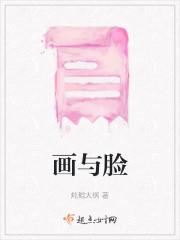 畫與臉在線閱讀