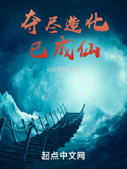 奪盡造化已成仙在線閱讀