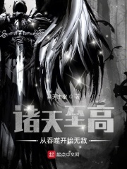 諸天至高：從吞噬開始無敵在線閱讀