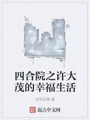 四合院之许大茂的幸福生活