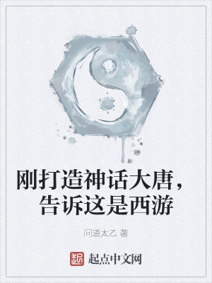 人在大唐，打造神话王朝