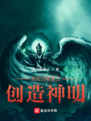 我在歸墟廢土創(chuàng)造神明在線閱讀