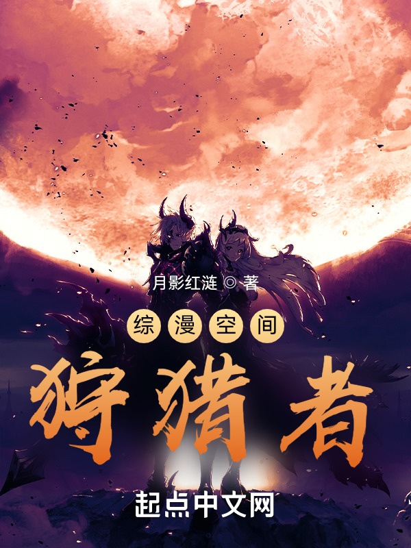 綜漫空間狩獵者在線閱讀