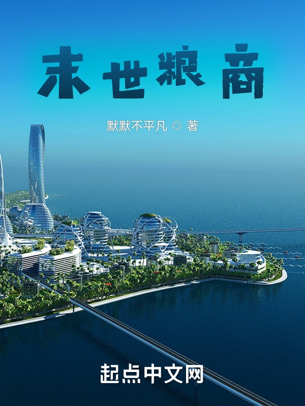 末世糧商在線閱讀