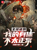全球詭異：我的身體不太正常在線閱讀