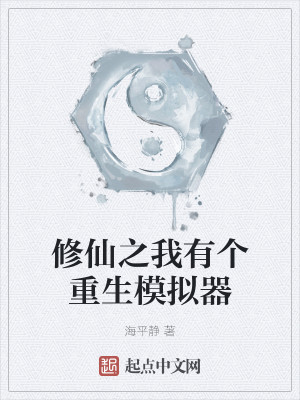 修仙之我有个重生模拟器