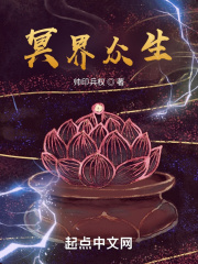 冥界眾生在線閱讀