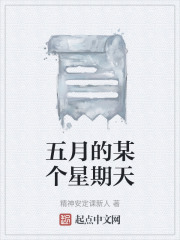 五月的某個星期天在線閱讀