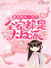 暴君閨女三歲半：全家都是大反派在線閱讀