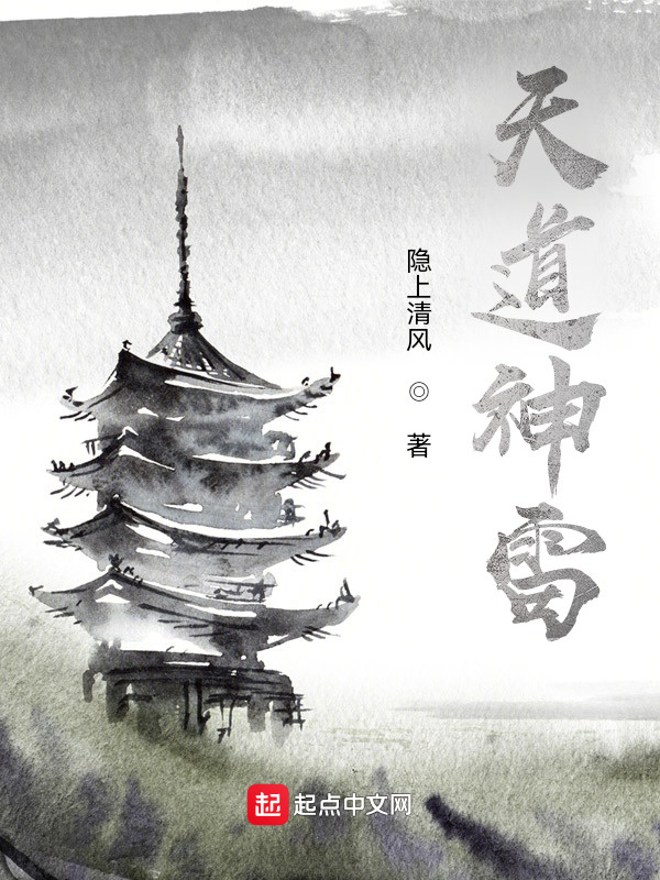 天道神雷之九劫神雷在線閱讀