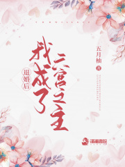 退婚后我成了六宮之主在線閱讀