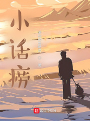 小話癆在線閱讀