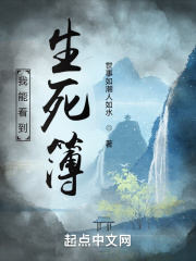 我能看到生死簿在線閱讀