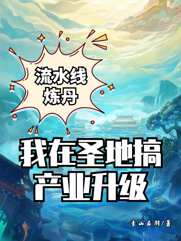 流水線煉丹，我在圣地搞產(chǎn)業(yè)升級(jí)在線閱讀