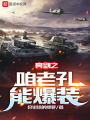 亮劍之咱老孔能爆裝在線閱讀