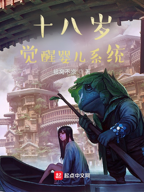 十八歲覺(jué)醒嬰兒系統(tǒng)在線閱讀