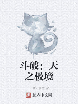 斗破：天之极境