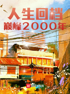 回档2000年