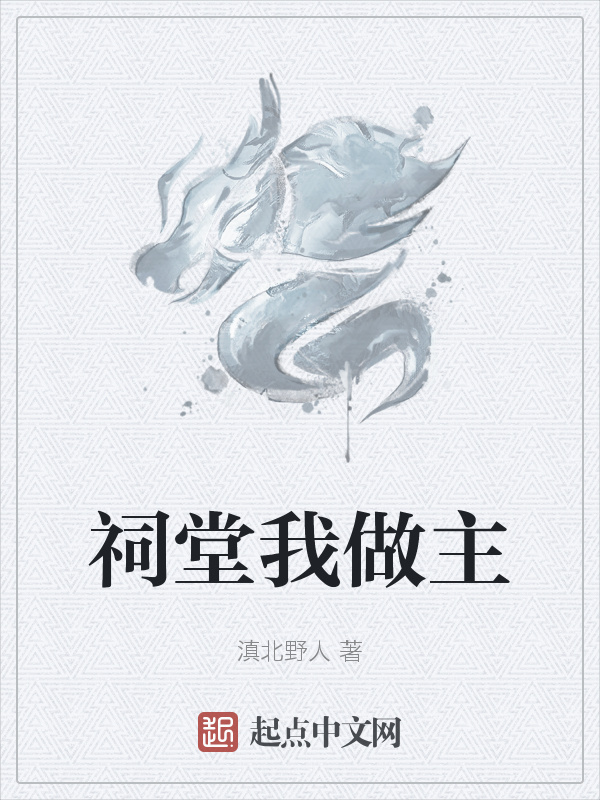 祠堂我做主在線閱讀