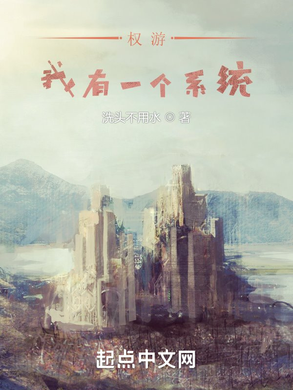 權游：我有一個系統(tǒng)在線閱讀