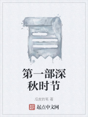 第一部深秋時節(jié)在線閱讀