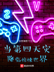當第四天災降臨驚悚世界在線閱讀