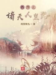 西游之諸天人皇路在線閱讀