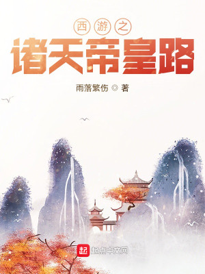 西游之诸天人皇路