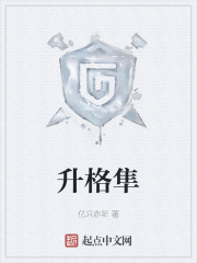 升格隼在線閱讀