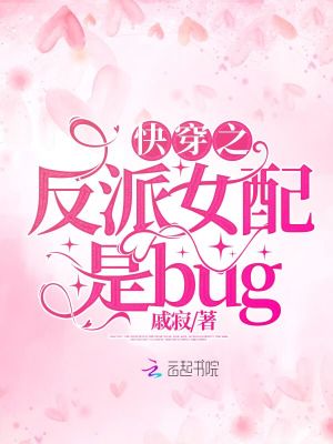 快穿之反派女配是bug在线阅读