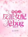 快穿之反派女配是bug在线阅读