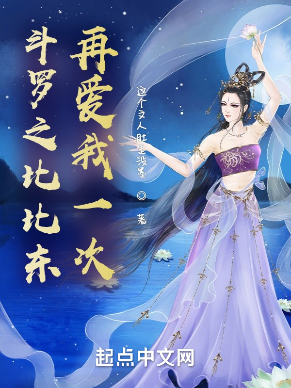 斗羅之比比東再愛我一次在線閱讀