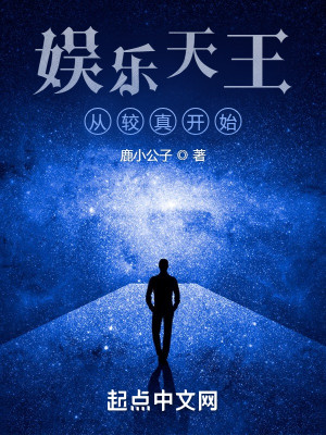 娱乐天王：从较真开始