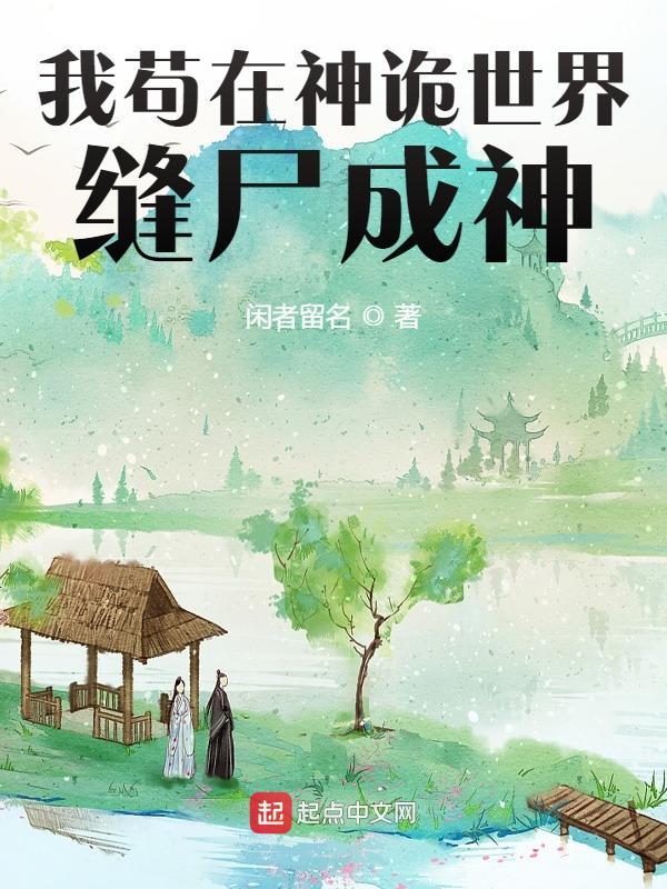 我茍在神詭世界縫尸成神在線閱讀