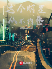 这个明星从不内卷在线阅读