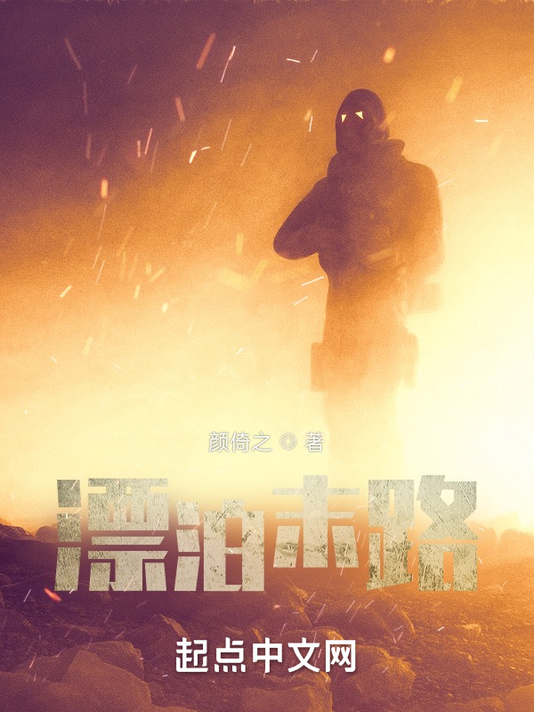 漂泊末路在線閱讀