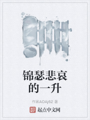 錦瑟悲哀的一升在線閱讀