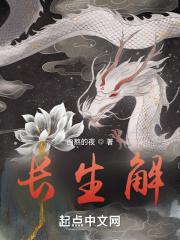 長生解在線閱讀