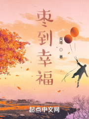 棗到幸福在線閱讀
