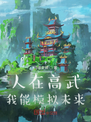 人在高武我能模拟未来