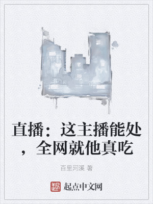 直播：这主播能处，全网就他真吃